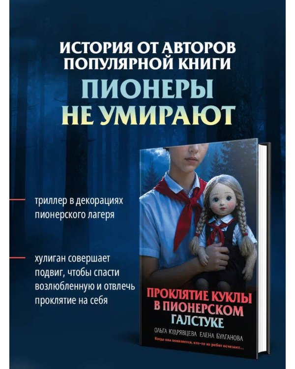 Дополнительное изображение книги «Проклятие куклы в пионерском галстуке»