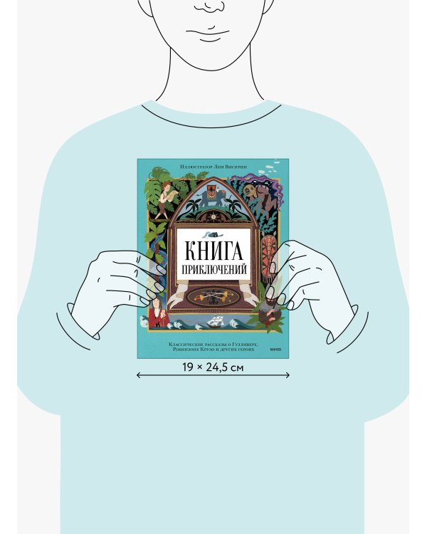 Книга приключений. Классические рассказы о Гулливере, Робинзоне Крузо и других героях