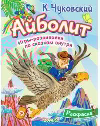 Раскраска Айболит