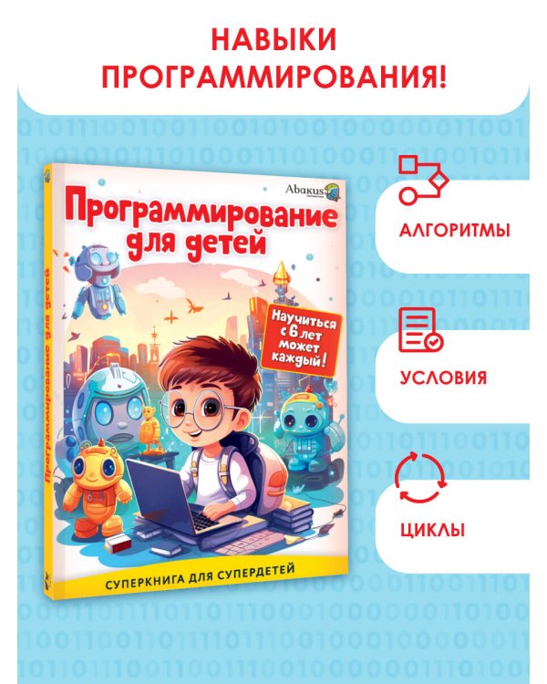Программирование для детей. Научиться с 6 лет может каждый!