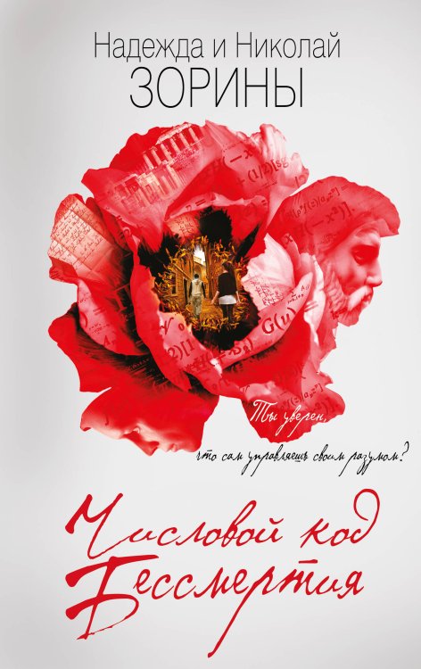 Игры чужого разума. Остросюжетные романы Н. и Н. Зориных Числовой код бессмертия