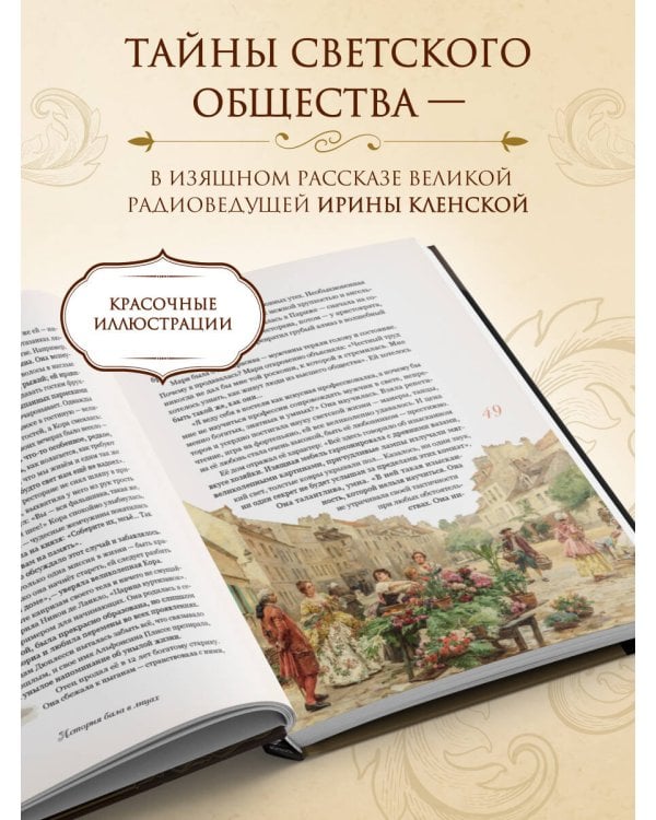 Секреты старинного бала. Светские рауты в литературе и жизни