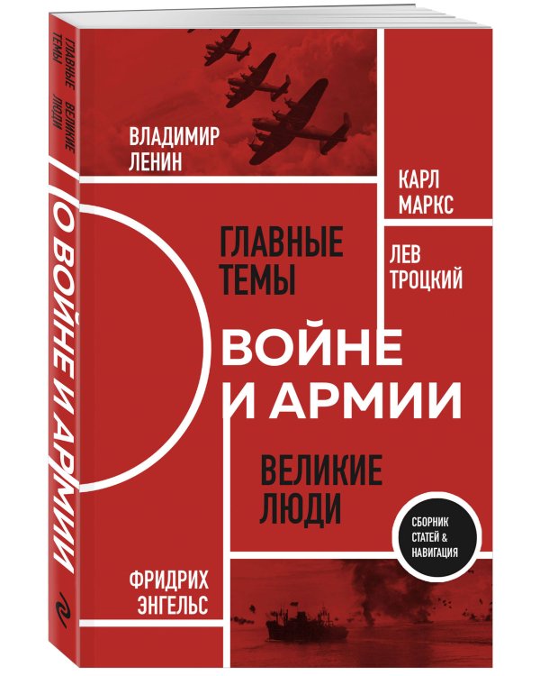 О войне и армии. Сборник статей