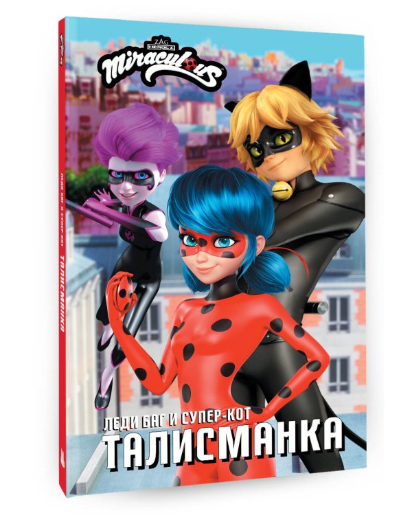 Леди Баг и Супер-Кот. Талисманка
