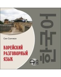 Корейский разговорный язык. МР3