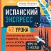 Испанский экспресс. 42 урока, после которых вы начнёте говорить, читать, шутить, мечтать и жить на испанском (самоучитель)