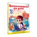 Суперкнига для супердетей Программирование для детей. Научиться с 6 лет может каждый!