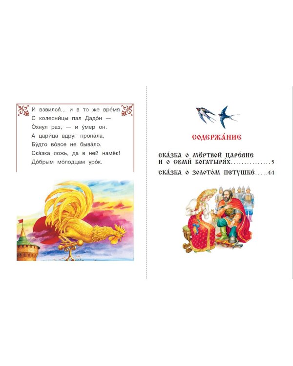 Сказка о мёртвой царевне и о семи богатырях