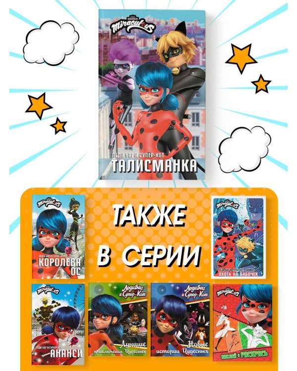 Леди Баг и Супер-Кот. Талисманка