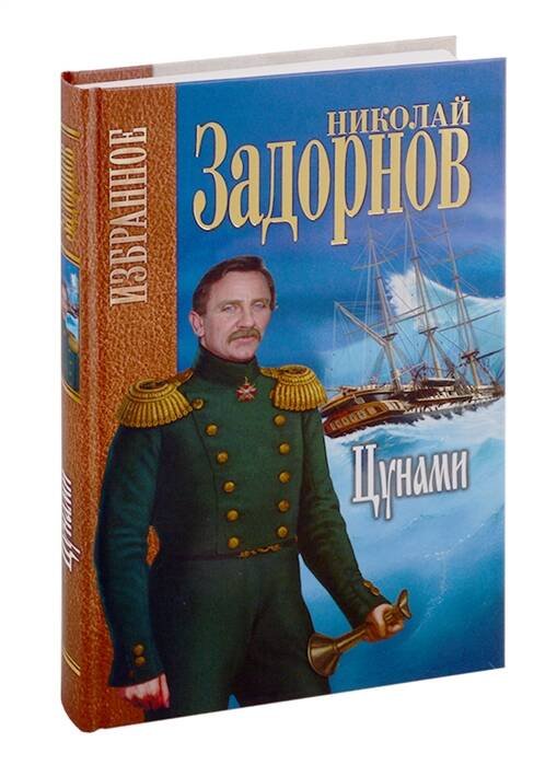 Задорнов. Избранное Цунами