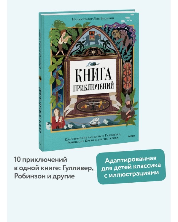 Книга приключений. Классические рассказы о Гулливере, Робинзоне Крузо и других героях