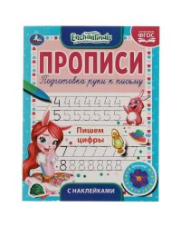 Пишем цифры. Энчентималс.  Прописи с наклейками. 165х210мм. 16стр. 1+1 Умка в кор40шт