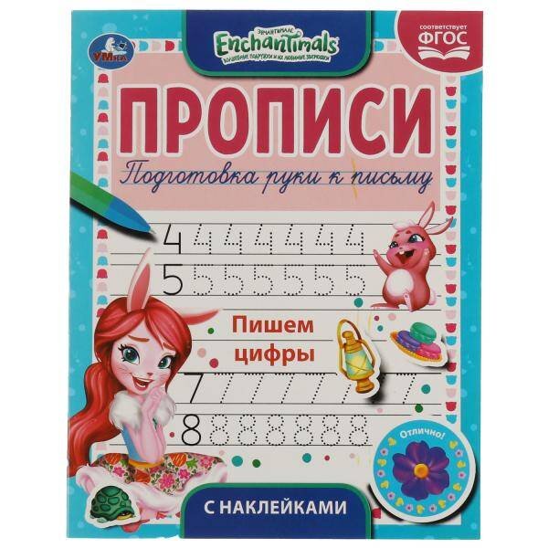 Пишем цифры. Энчентималс.  Прописи с наклейками. 165х210мм. 16стр. 1+1 Умка в кор40шт