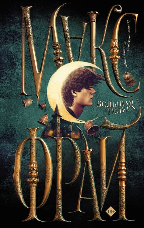 Миры Макса Фрая (илл. Ферез) Большая телега