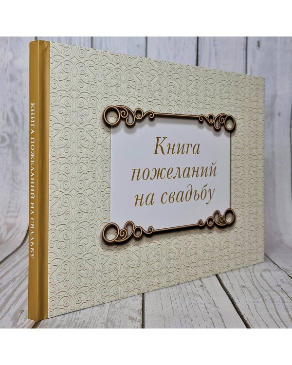 Книга пожеланий на свадьбу. Классика