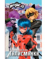 Леди Баг и Супер-Кот. Талисманка