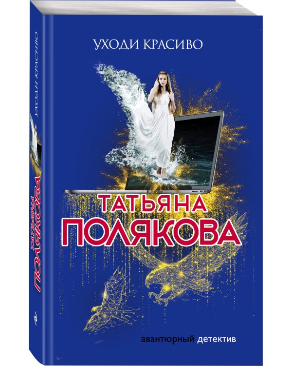 Дополнительное изображение книги «Уходи красиво»