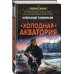 Спецназ Берии. Герои секретной войны Холодная акватория