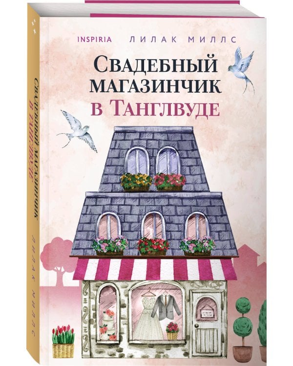 Свадебный магазинчик в Танглвуде