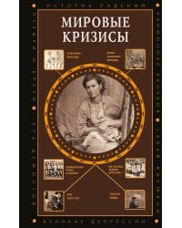 Мировые кризисы