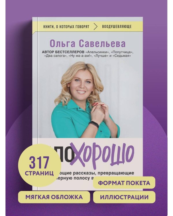 ПлоХорошо. Окрыляющие рассказы, превращающие черную полосу во взлетную