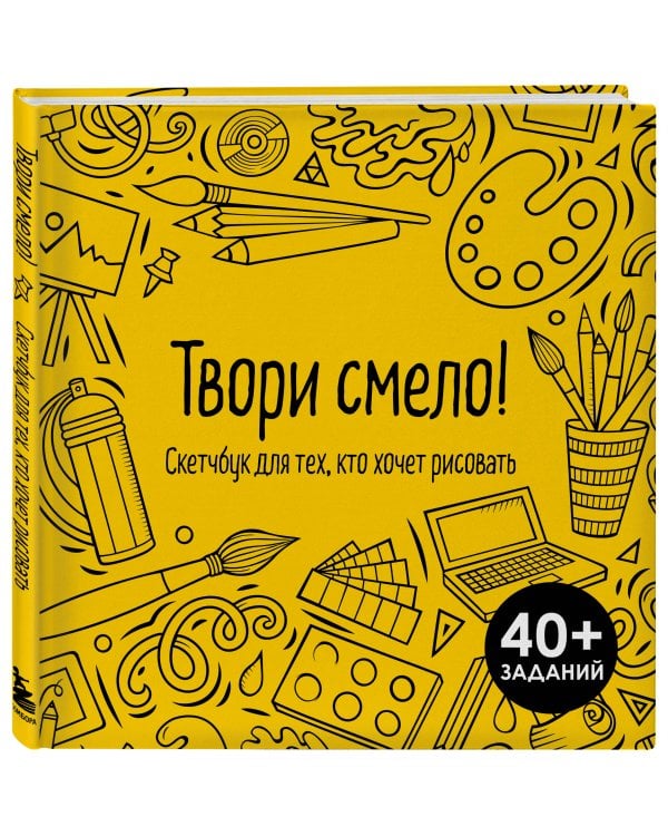 Твори смело! Скетчбук для тех, кто хочет рисовать