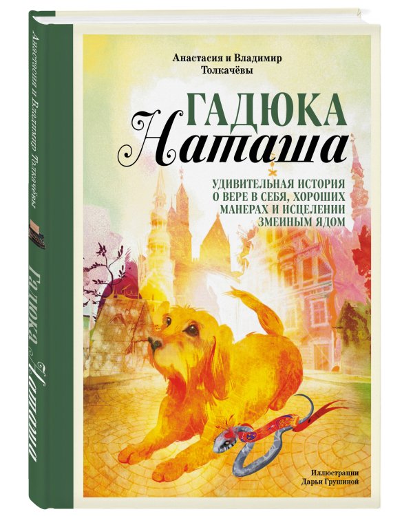 Гадюка Наташа. Удивительная история о вере в себя, хороших манерах и исцелении змеиным ядом