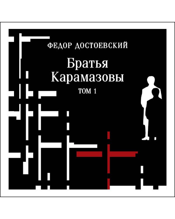 Братья Карамазовы. Том 1