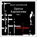 Братья Карамазовы. Том 1