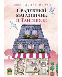 Свадебный магазинчик в Танглвуде