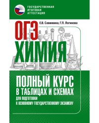 ОГЭ. Химия. Полный курс в таблицах и схемах для подготовки к ОГЭ
