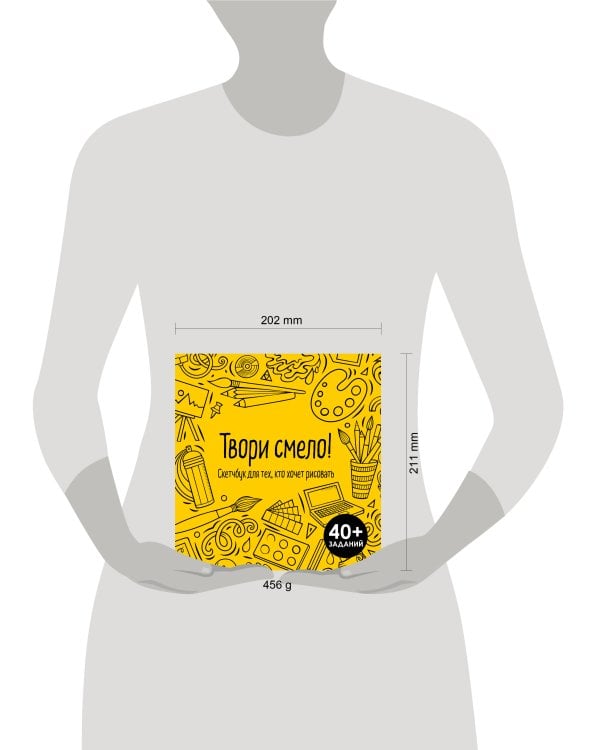 Твори смело! Скетчбук для тех, кто хочет рисовать