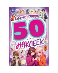 Манга-герои. 50 наклеек. 145х210 мм. Скрепка. 4 стр. Умка. в кор.50шт