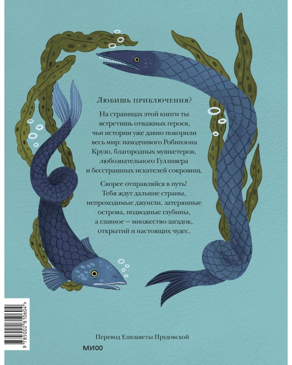 Книга приключений. Классические рассказы о Гулливере, Робинзоне Крузо и других героях