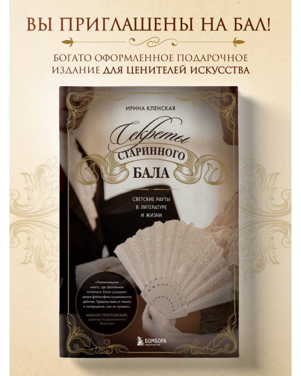 Секреты старинного бала. Светские рауты в литературе и жизни