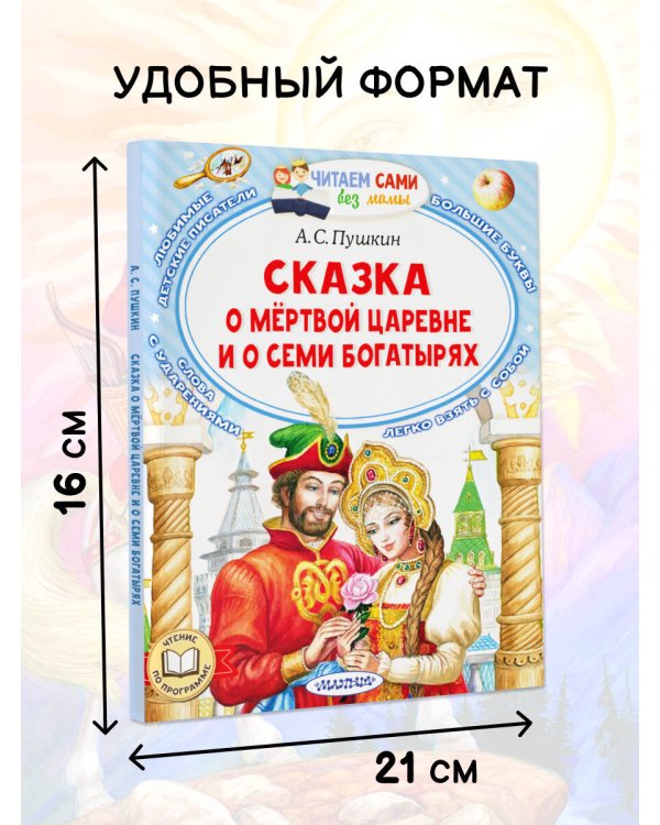 Сказка о мёртвой царевне и о семи богатырях