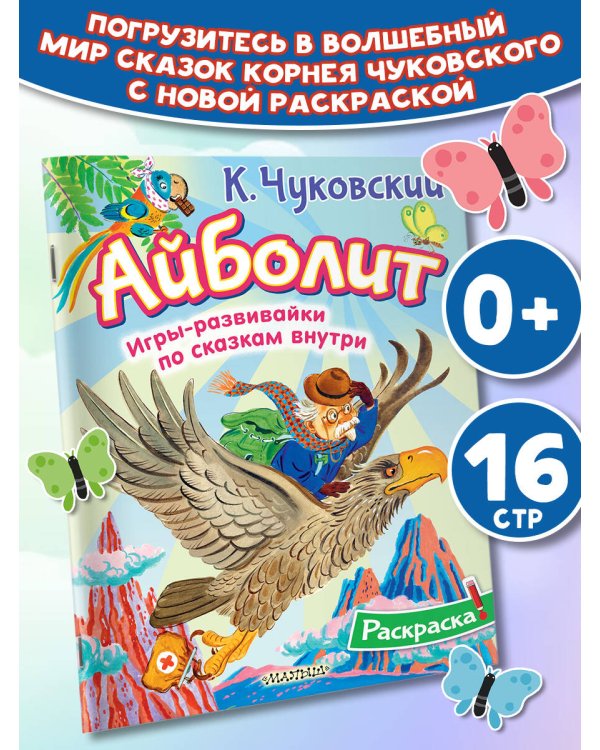 Раскраска Айболит