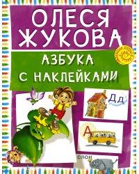 Азбука с наклейками