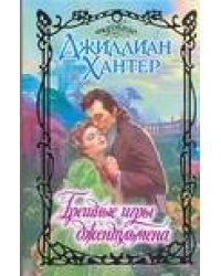 Грешные игры джентльмена