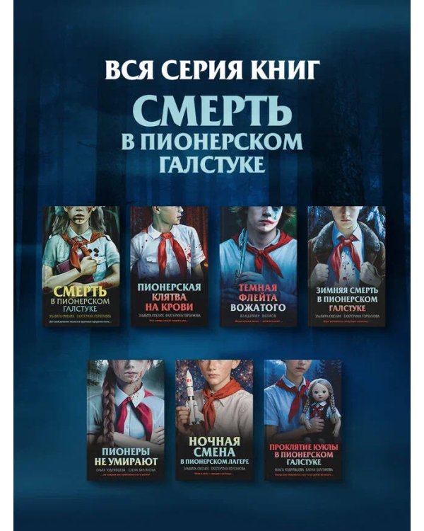 Дополнительное изображение книги «Проклятие куклы в пионерском галстуке»