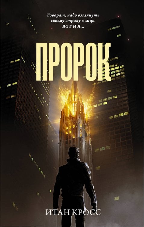 Neoclassic: Триллер Пророк