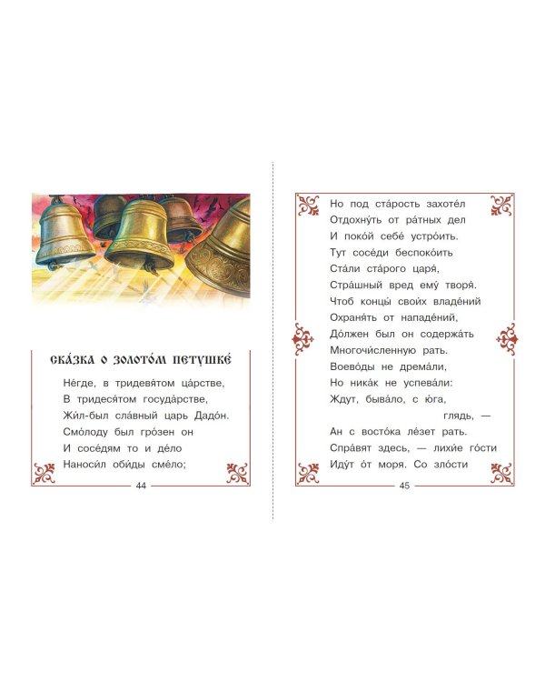 Сказка о мёртвой царевне и о семи богатырях