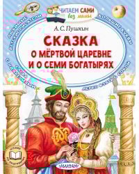 Сказка о мёртвой царевне и о семи богатырях