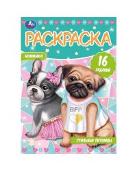 Стильные питомцы. Раскраска-малышка. 16 заданий.  145х210 мм. Скрепка. 8 стр. Умка. в кор.100шт