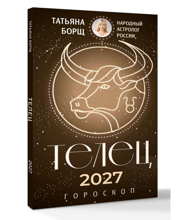 Дополнительное изображение книги «ТЕЛЕЦ. Гороскоп на 2027 год»