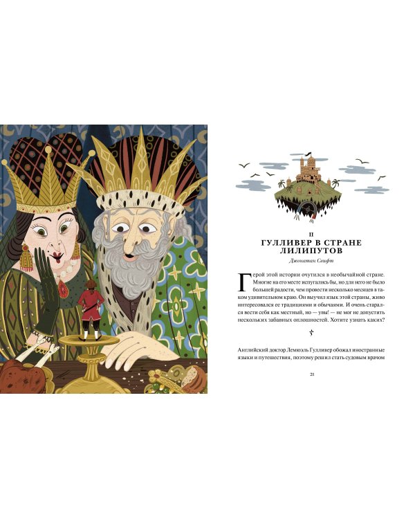 Книга приключений. Классические рассказы о Гулливере, Робинзоне Крузо и других героях
