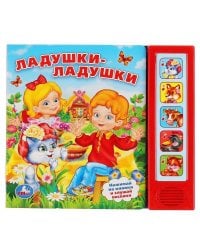 ЛАДУШКИ-ЛАДУШКИ. (5 ЗВУКОВЫХ КНОПОК). ФОРМАТ: 200Х175ММ. ОБЪЕМ: 10 КАРТ. СТР. в кор.32шт