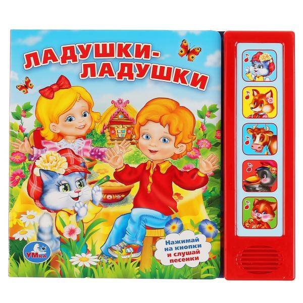 Обложка книги «ЛАДУШКИ-ЛАДУШКИ. (5 ЗВУКОВЫХ КНОПОК). ФОРМАТ: 200Х175ММ. ОБЪЕМ: 10 КАРТ. СТР. в кор.32шт», ISBN 9785506007562