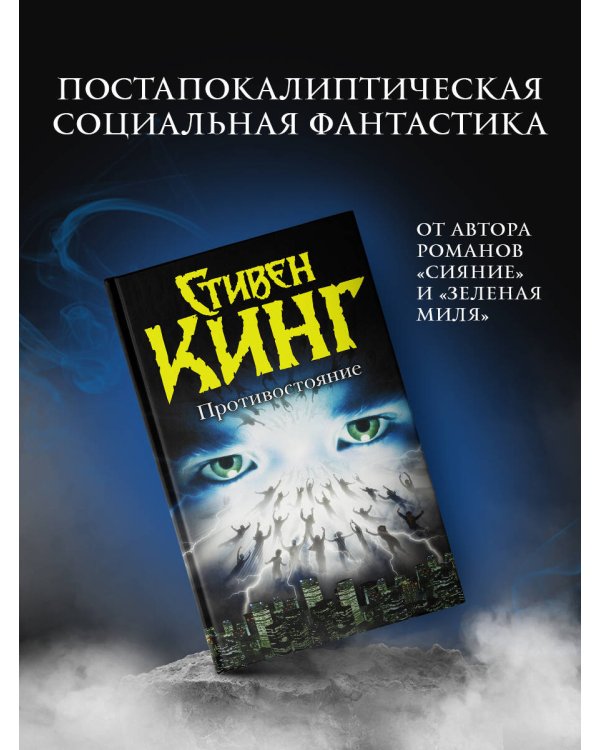 Противостояние