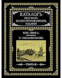 Каталогъ русскихъ иллюстрированныхъ изданий